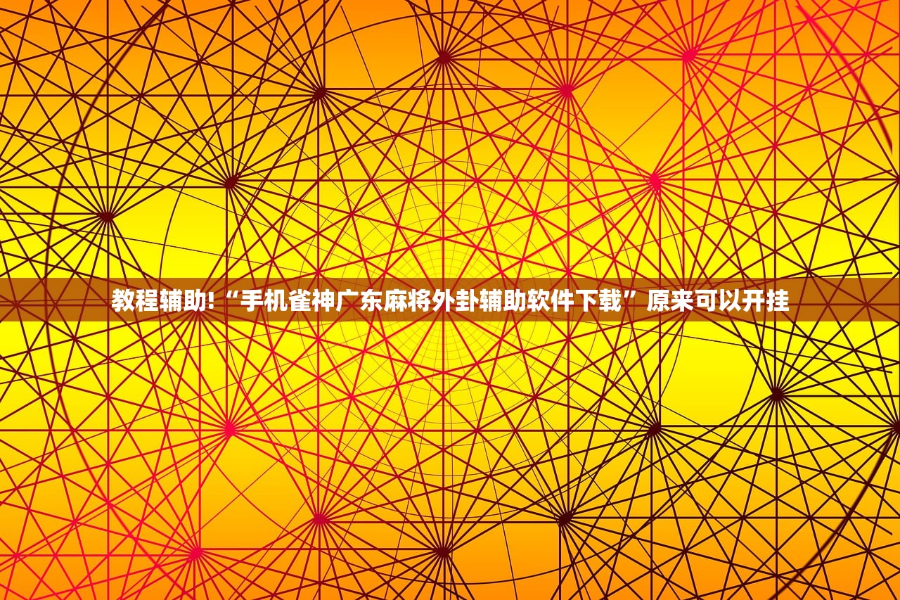 辅助开挂工具“中至万年麻将有挂吗”开挂(透视)辅助神器