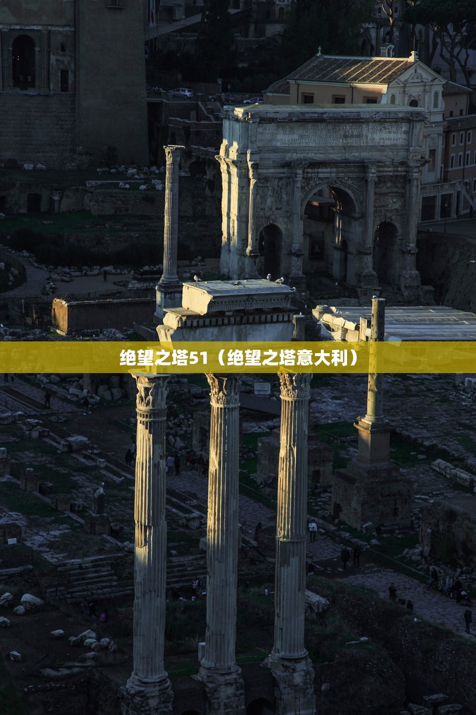 绝望之塔51（绝望之塔意大利）