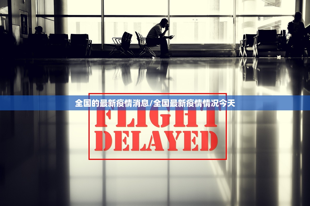 全国的最新疫情消息/全国最新疫情情况今天