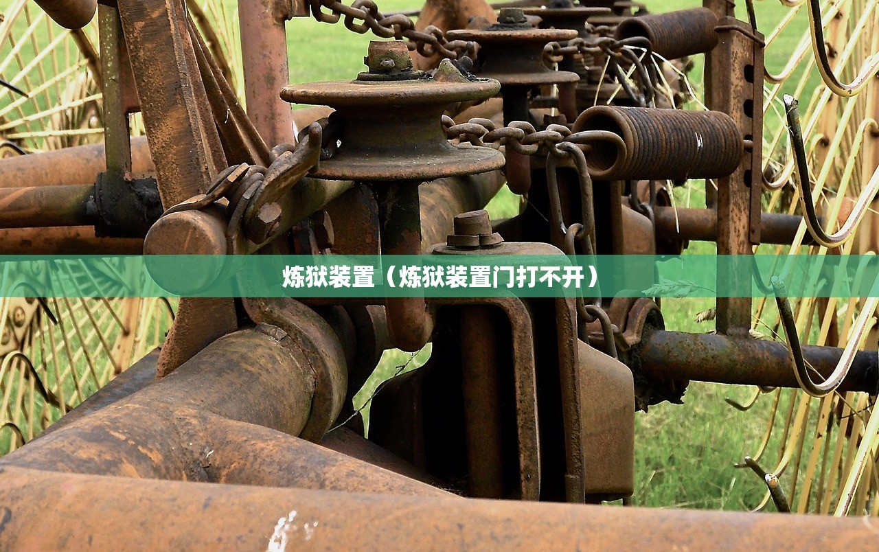 炼狱装置（炼狱装置门打不开）