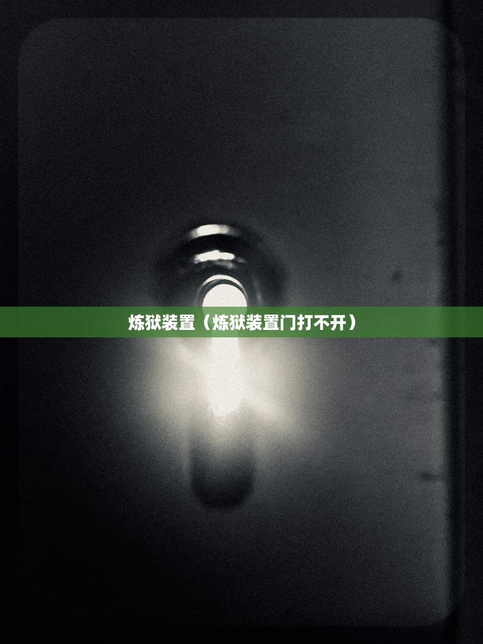 炼狱装置（炼狱装置门打不开）