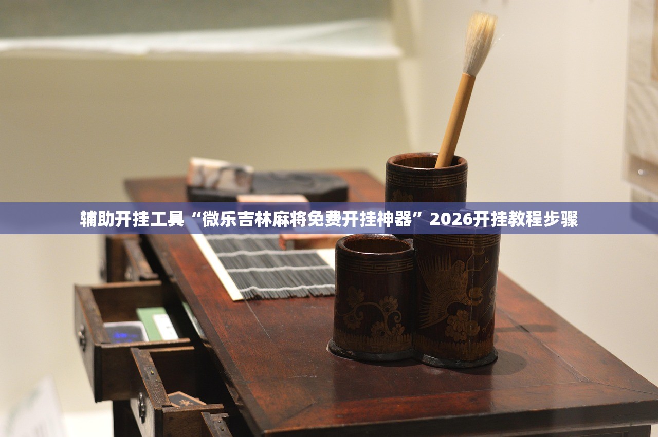 辅助开挂工具“微乐吉林麻将免费开挂神器”2026开挂教程步骤