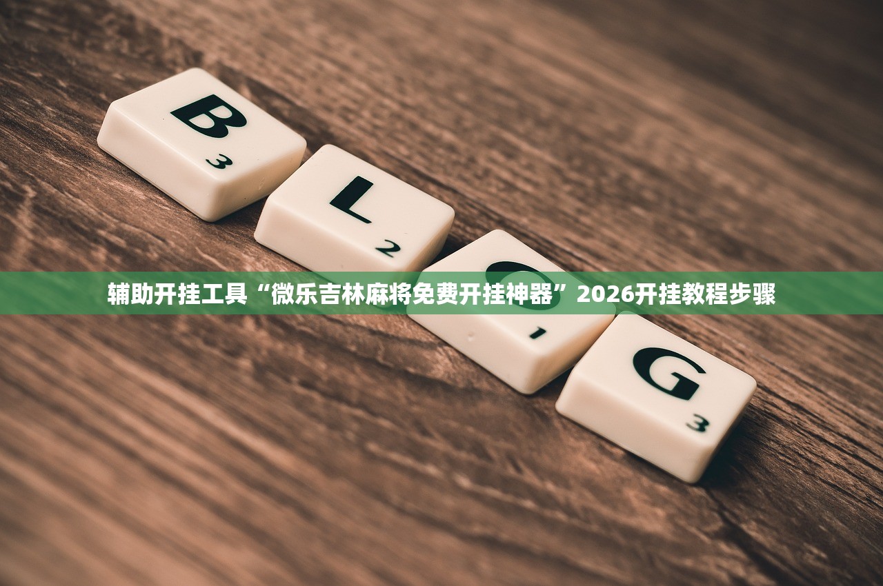 教程辅助!乐乐川南字牌怎么开挂”其实确实有挂