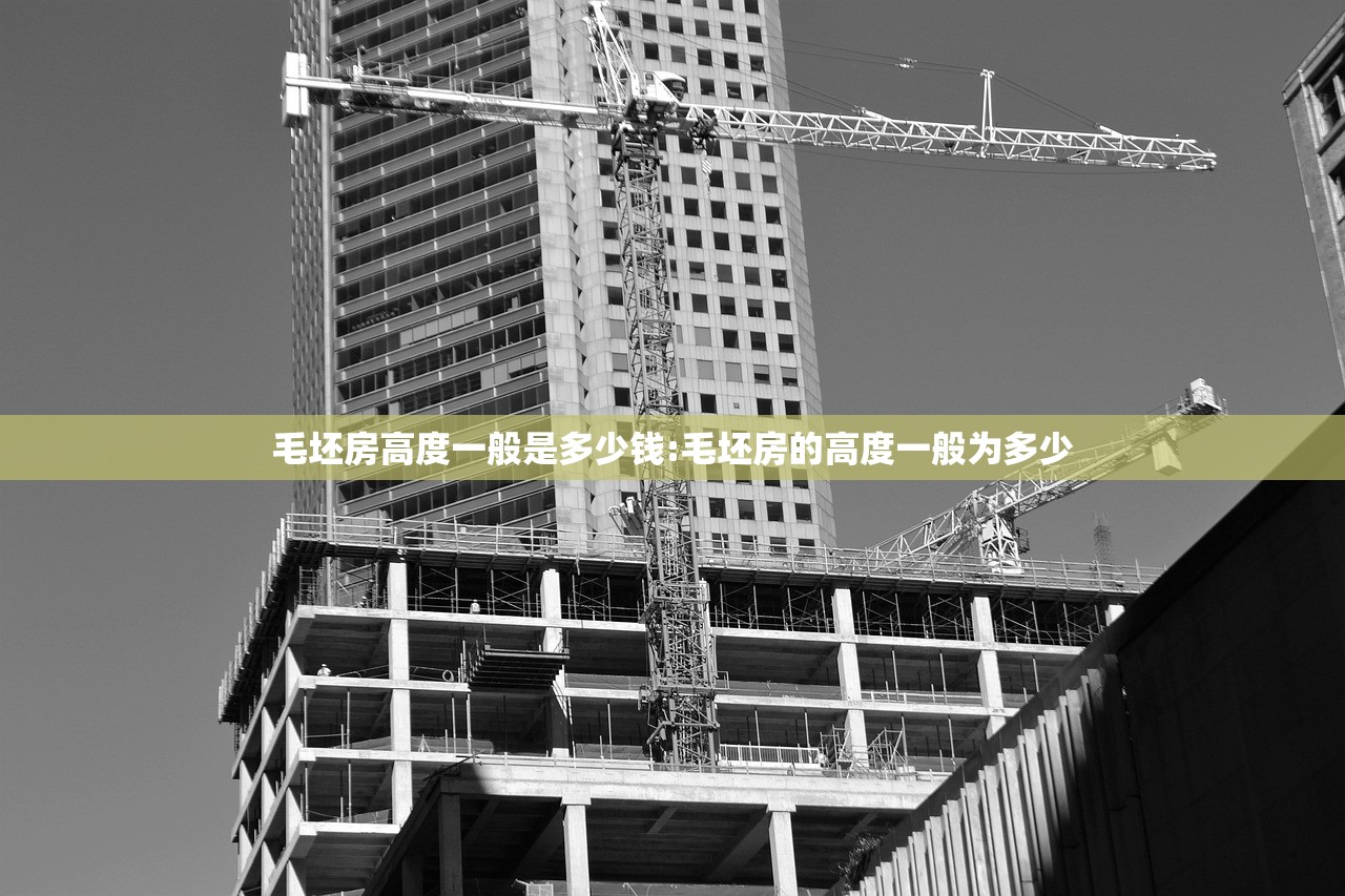 毛坯房高度一般是多少钱:毛坯房的高度一般为多少