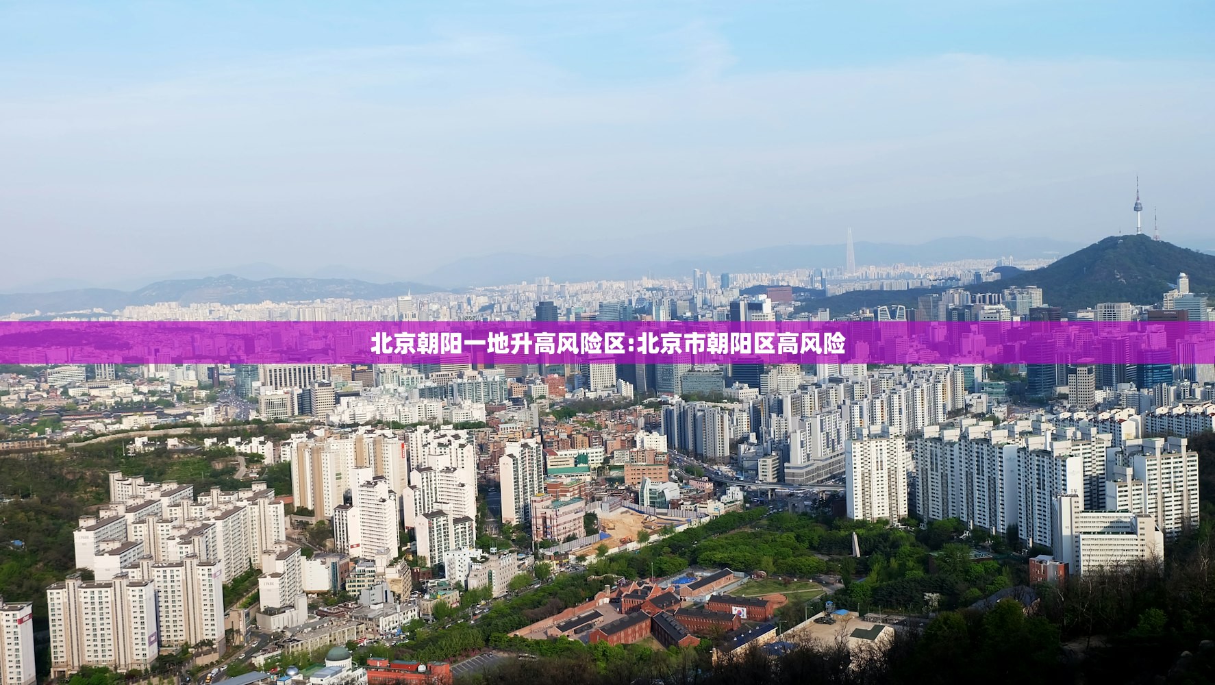 北京朝阳一地升高风险区:北京市朝阳区高风险