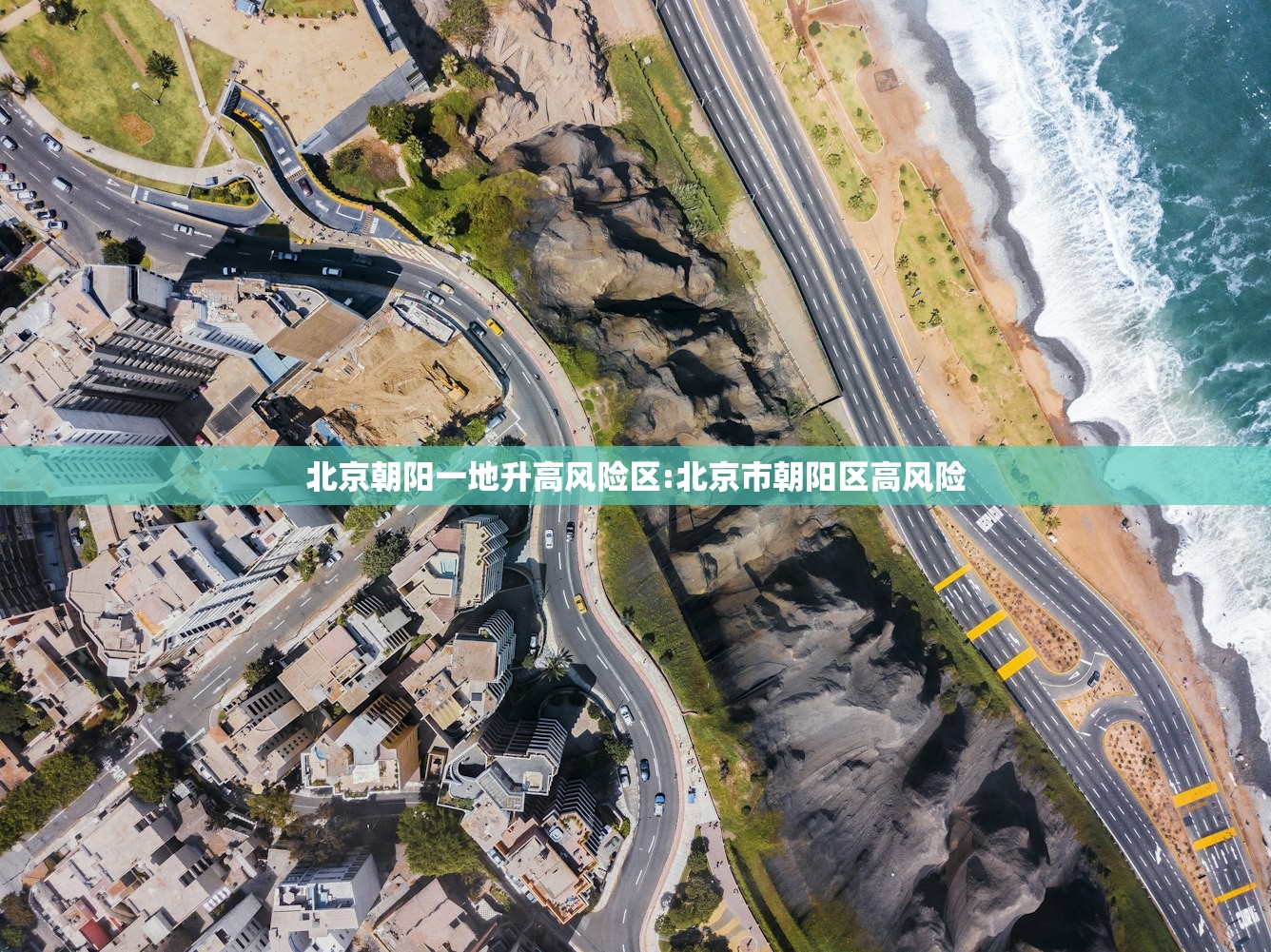 北京朝阳一地升高风险区:北京市朝阳区高风险
