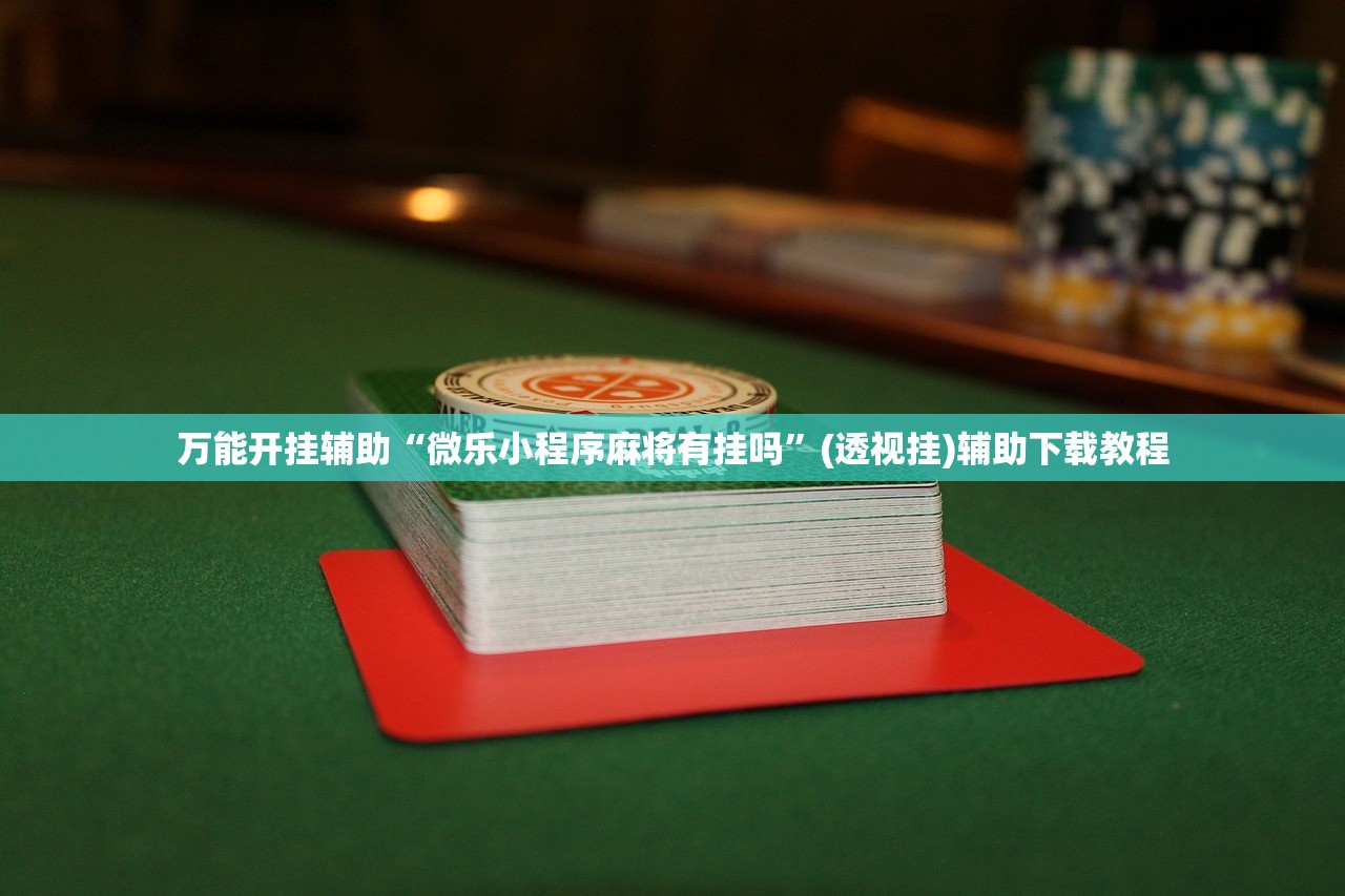 辅助开挂工具“中至万年麻将有挂吗”开挂(透视)辅助神器