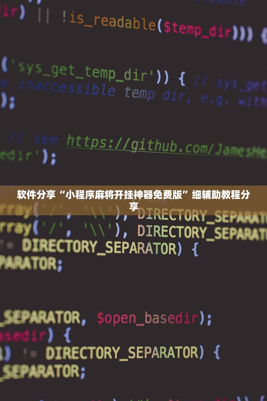 软件分享“小程序麻将开挂神器免费版”细辅助教程分享