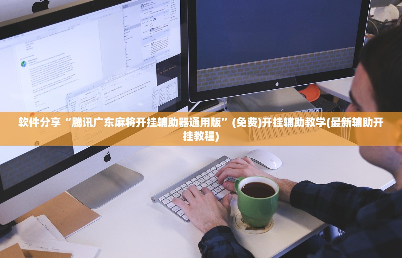 软件分享“凑局麻将有挂吗”2026开挂教程步骤