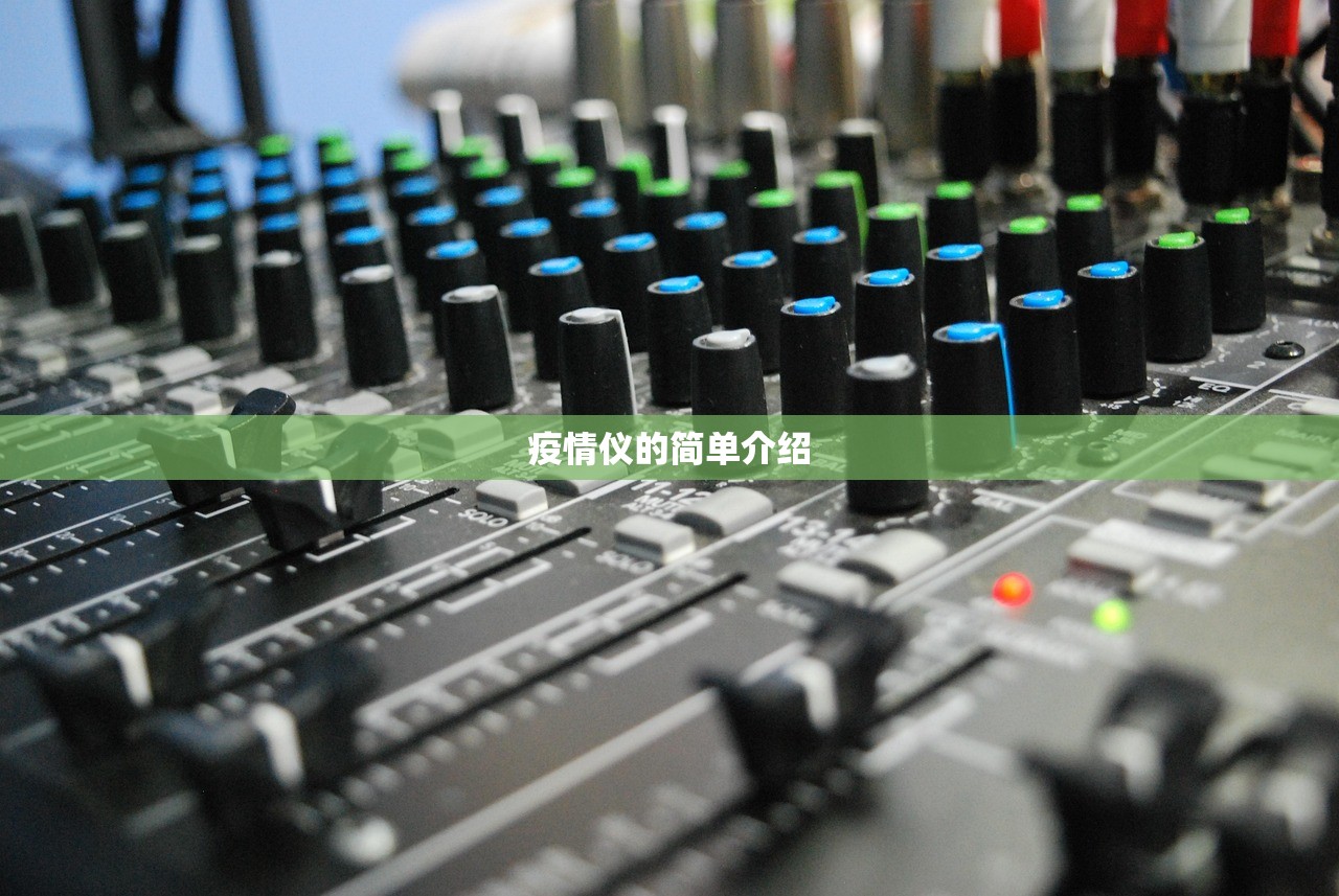 疫情仪的简单介绍