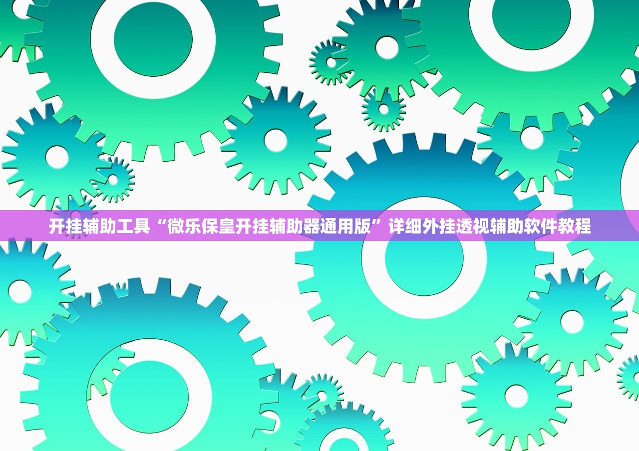 软件分享“凑局麻将有挂吗”2026开挂教程步骤