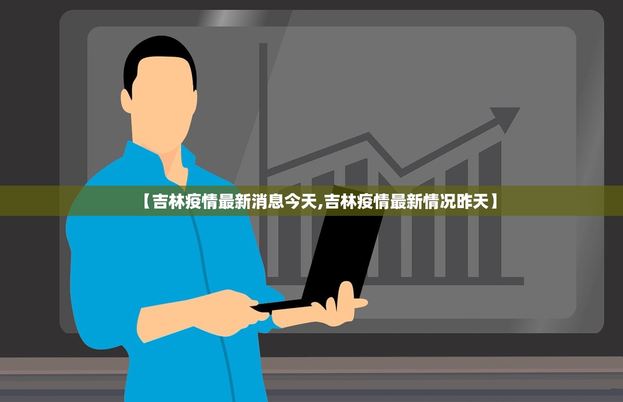 【吉林疫情最新消息今天,吉林疫情最新情况昨天】