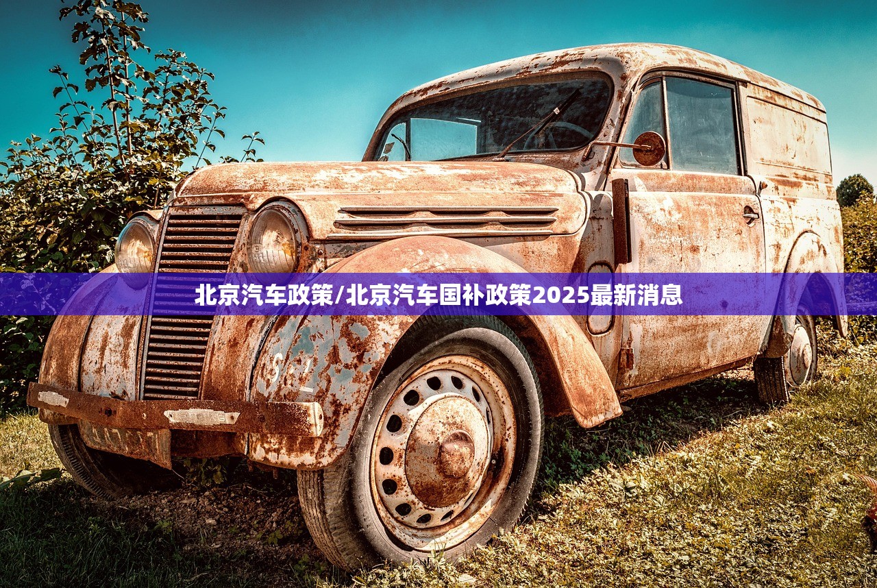 北京汽车政策/北京汽车国补政策2025最新消息