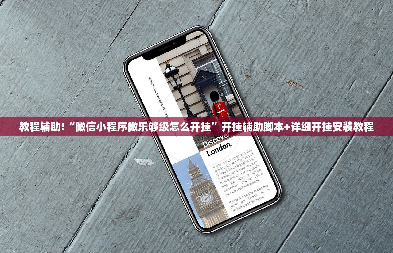 教程辅助!“微信小程序微乐够级怎么开挂”开挂辅助脚本+详细开挂安装教程