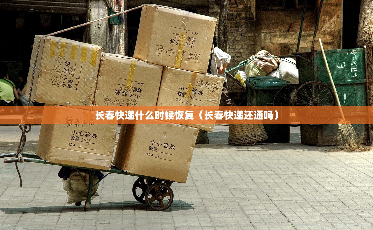 长春快递什么时候恢复（长春快递还通吗）