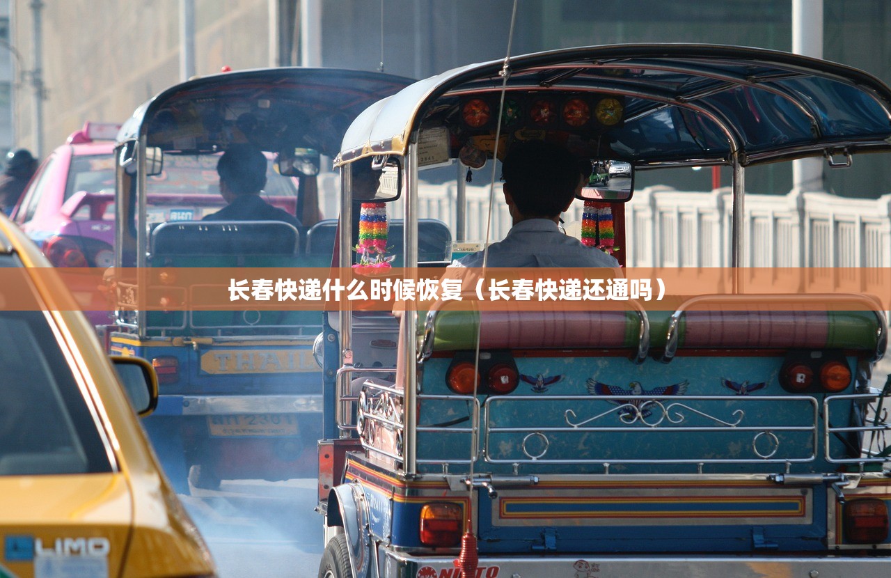 长春快递什么时候恢复（长春快递还通吗）