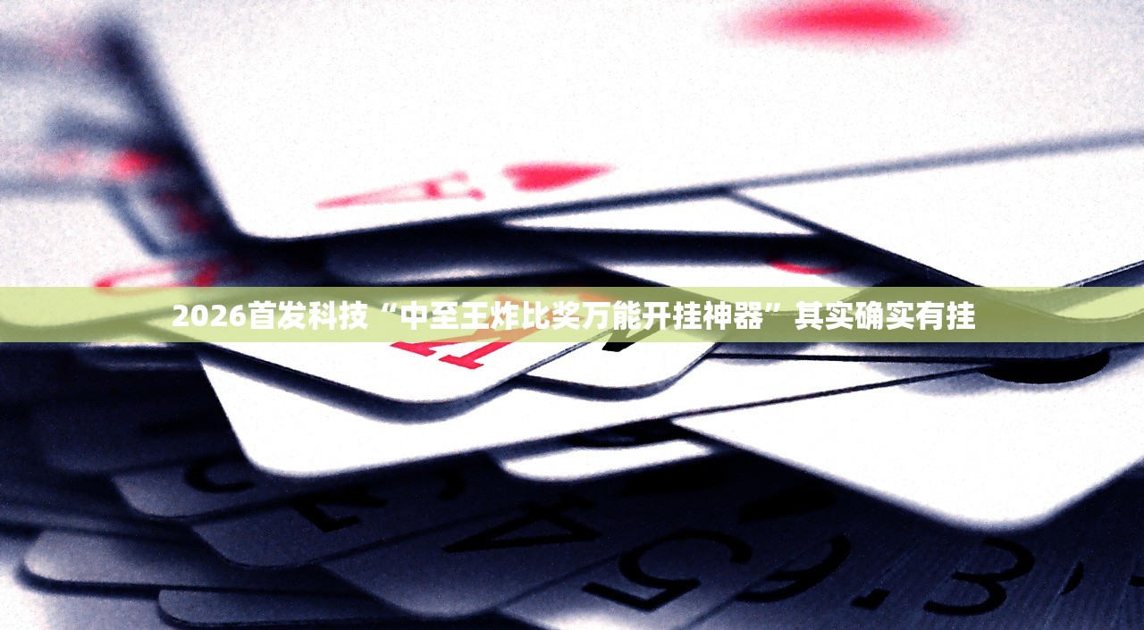 2026首发科技“中至王炸比奖万能开挂神器”其实确实有挂