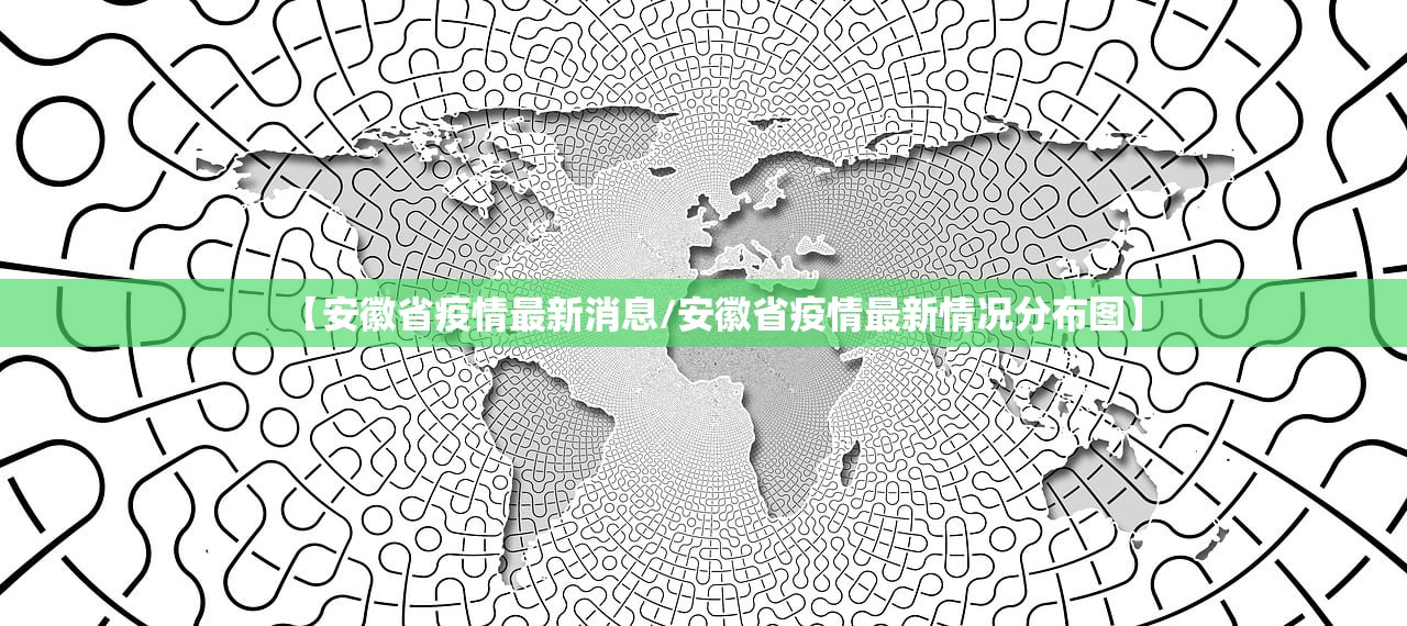 【安徽省疫情最新消息/安徽省疫情最新情况分布图】