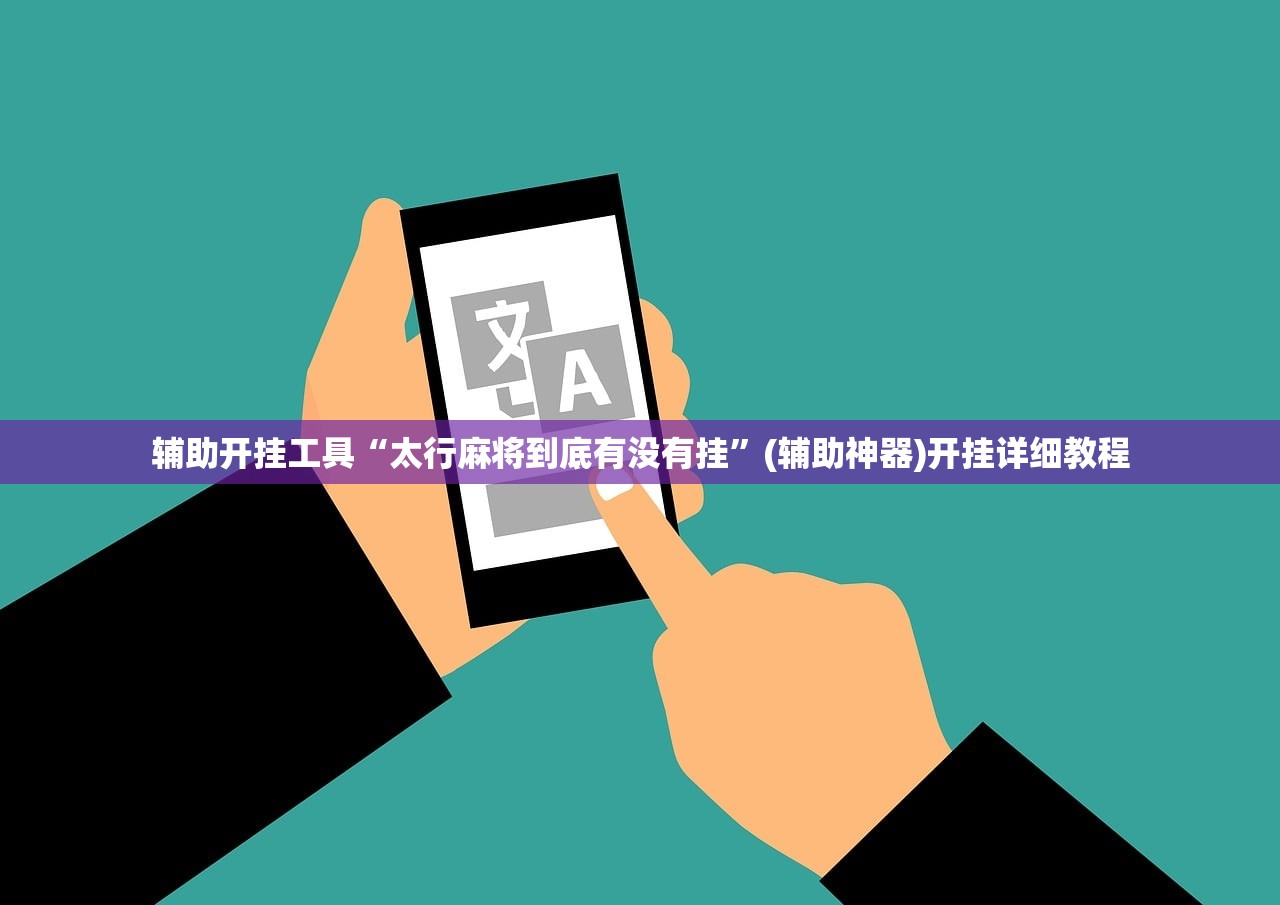 辅助开挂工具“太行麻将到底有没有挂”(辅助神器)开挂详细教程