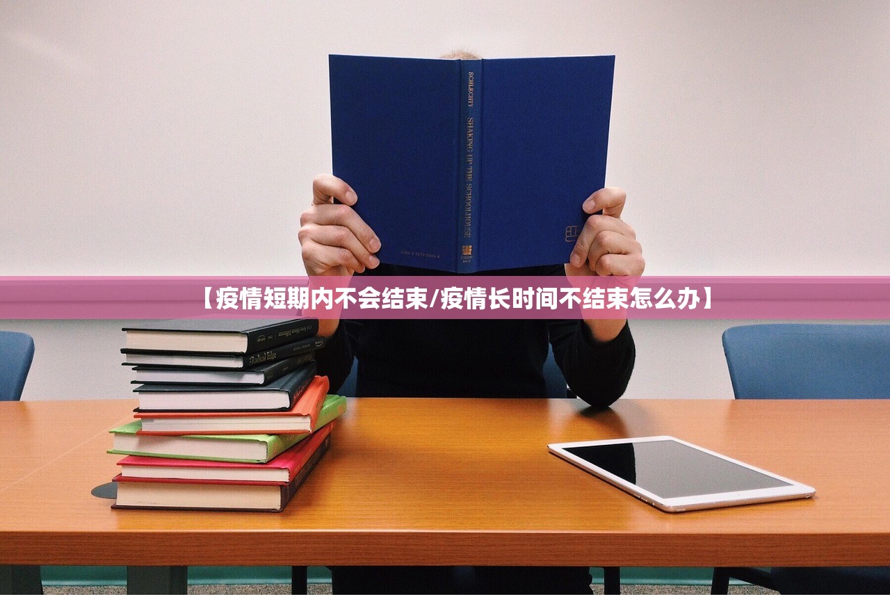 【疫情短期内不会结束/疫情长时间不结束怎么办】