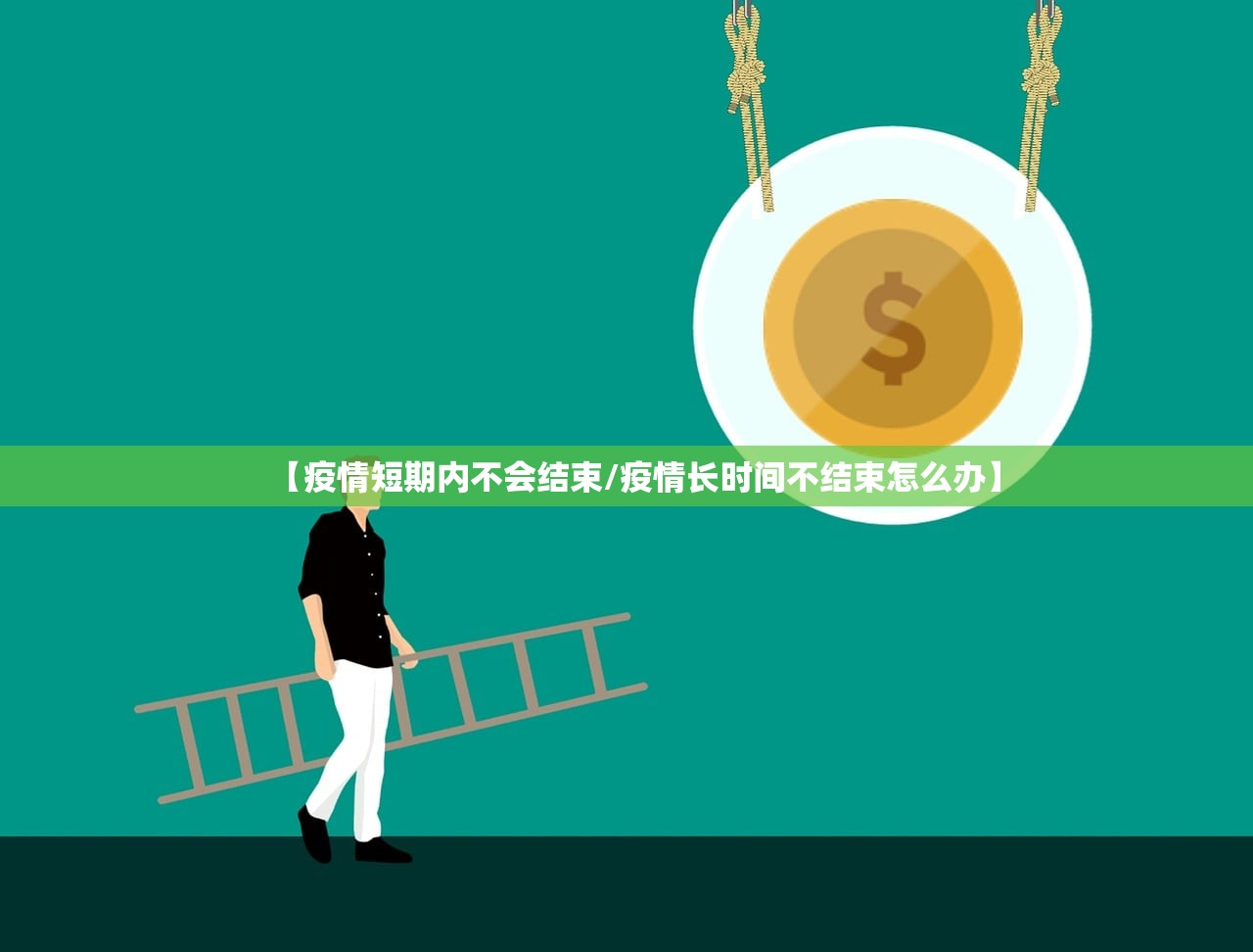 【疫情短期内不会结束/疫情长时间不结束怎么办】