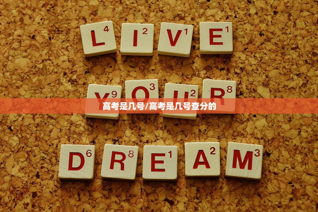 高考是几号/高考是几号查分的