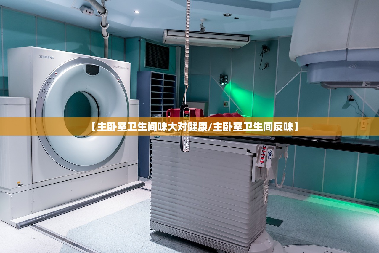 【主卧室卫生间味大对健康/主卧室卫生间反味】