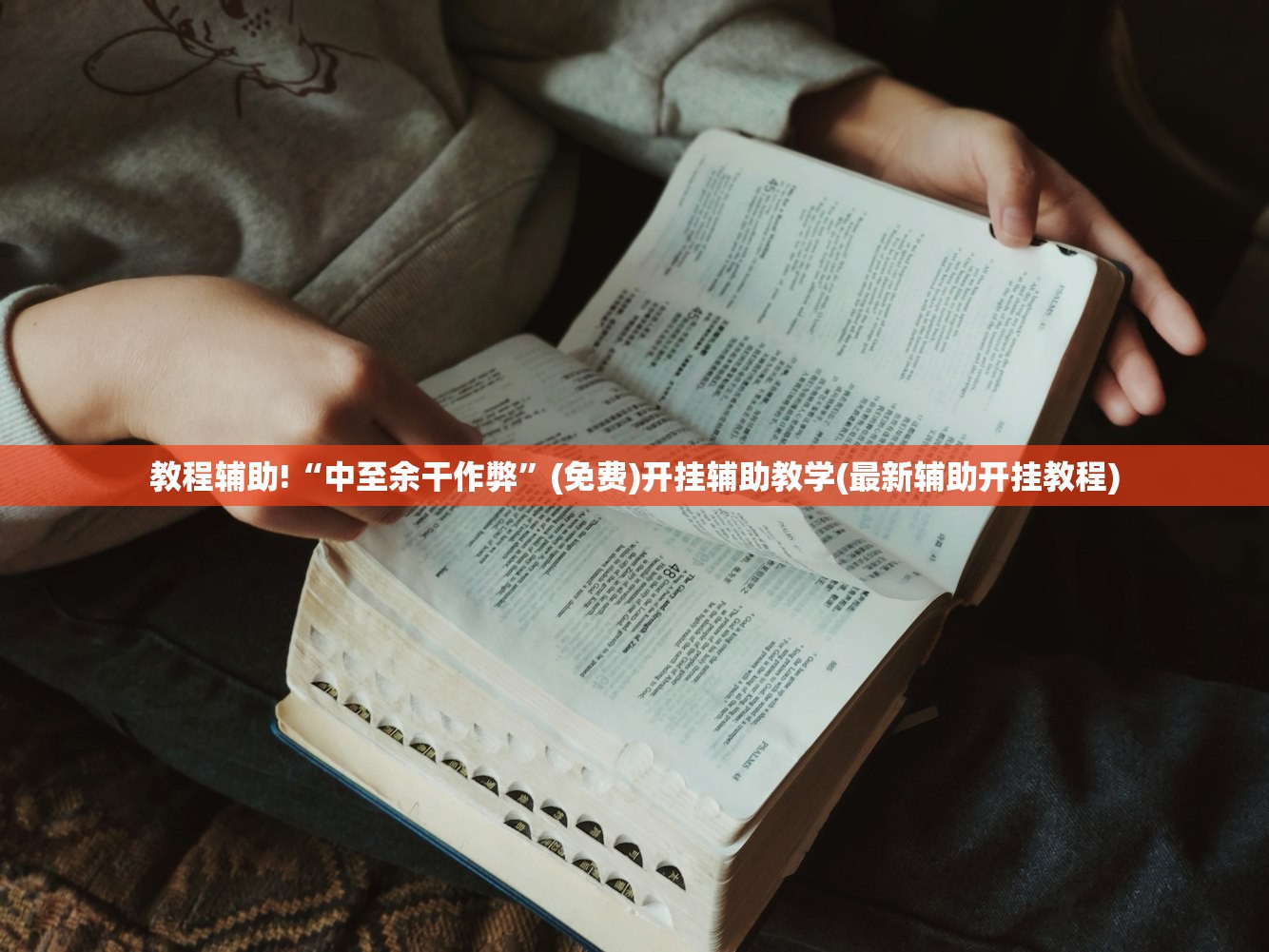 可用版本“乐乐安徽麻将有挂吗”开挂详细教程
