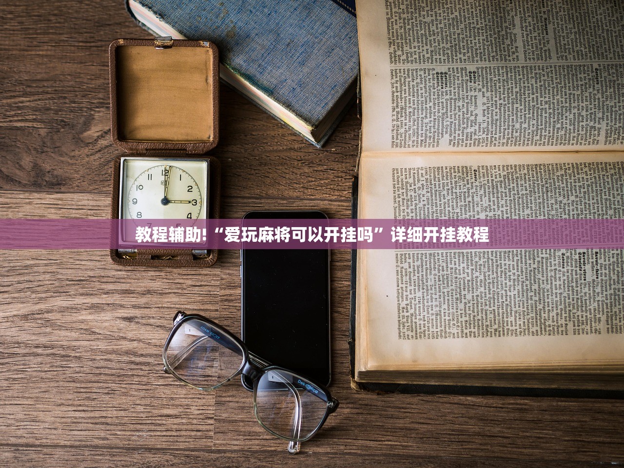 教程更新!：哈局十三张外卦辅助软件下载”开挂(透视)最新辅助详细