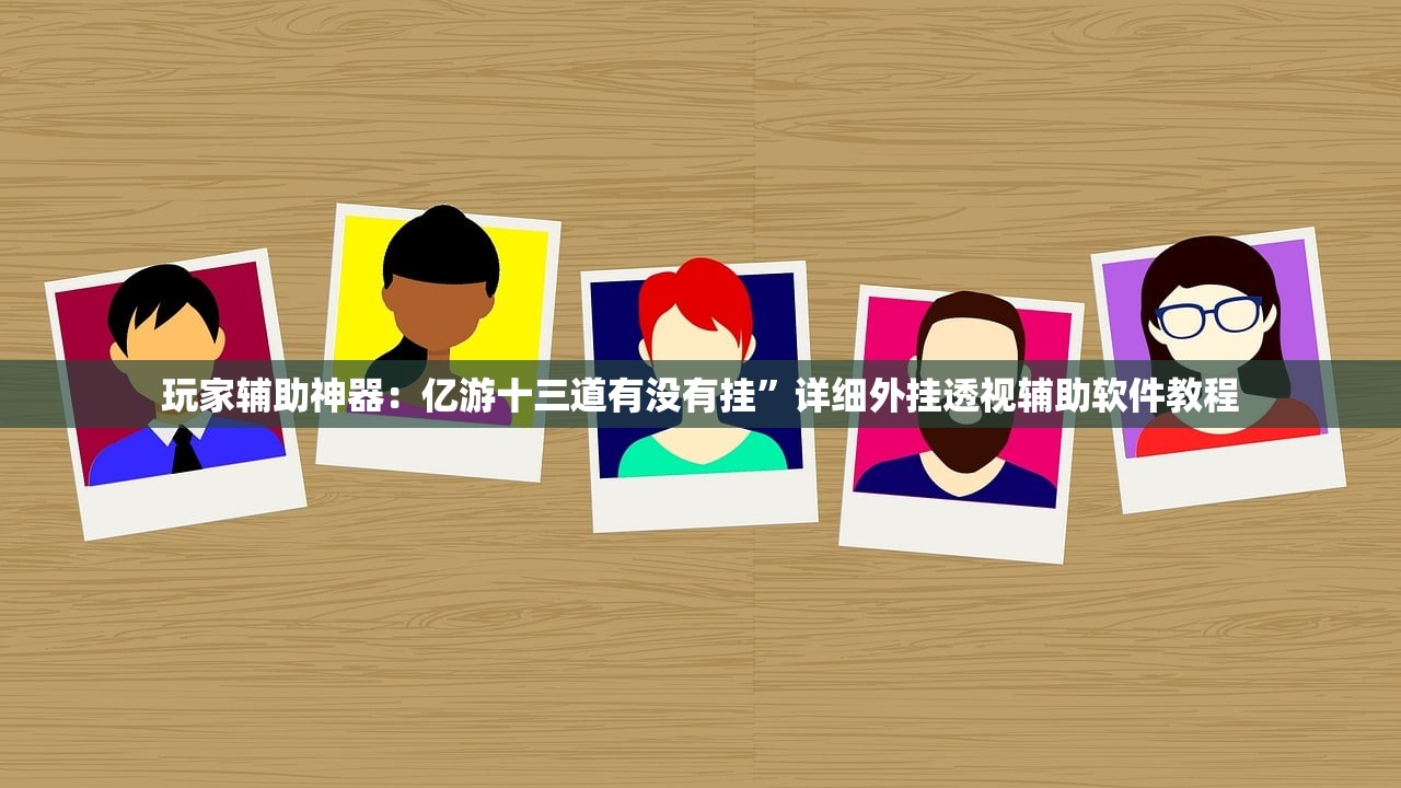 推荐一款“微信小程序跑得快为什么都是输”详细外挂透视辅助软件教程