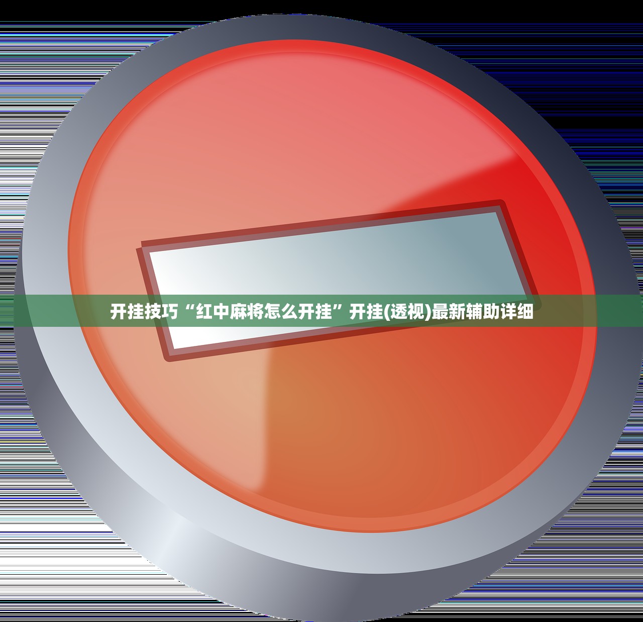 开挂技巧“红中麻将怎么开挂	”开挂(透视)最新辅助详细