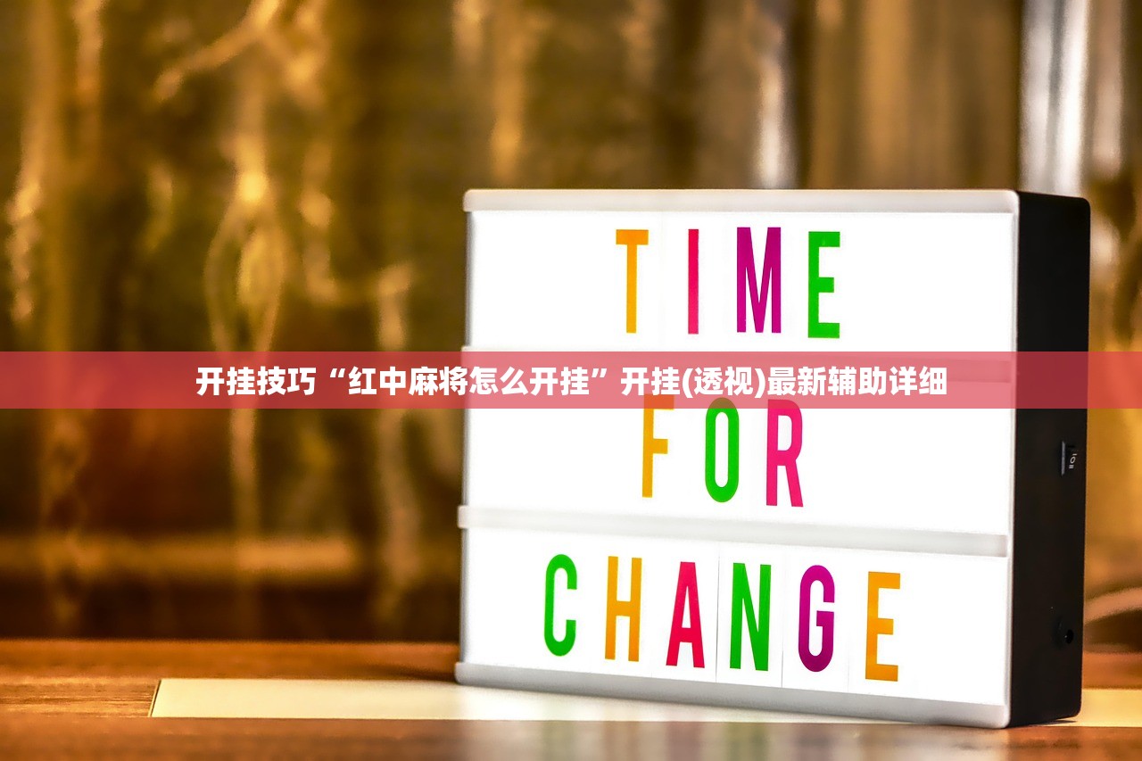 开挂技巧“红中麻将怎么开挂”开挂(透视)最新辅助详细