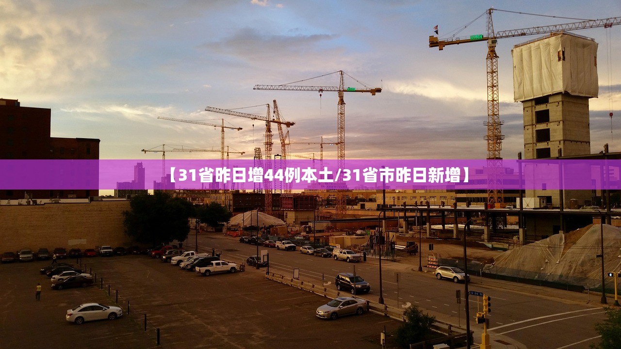 【31省昨日增44例本土/31省市昨日新增】