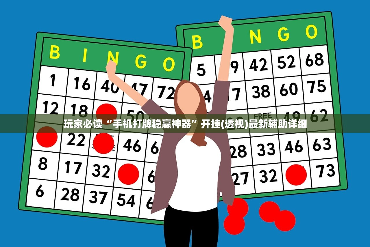 玩家必读“手机打牌稳赢神器”开挂(透视)最新辅助详细
