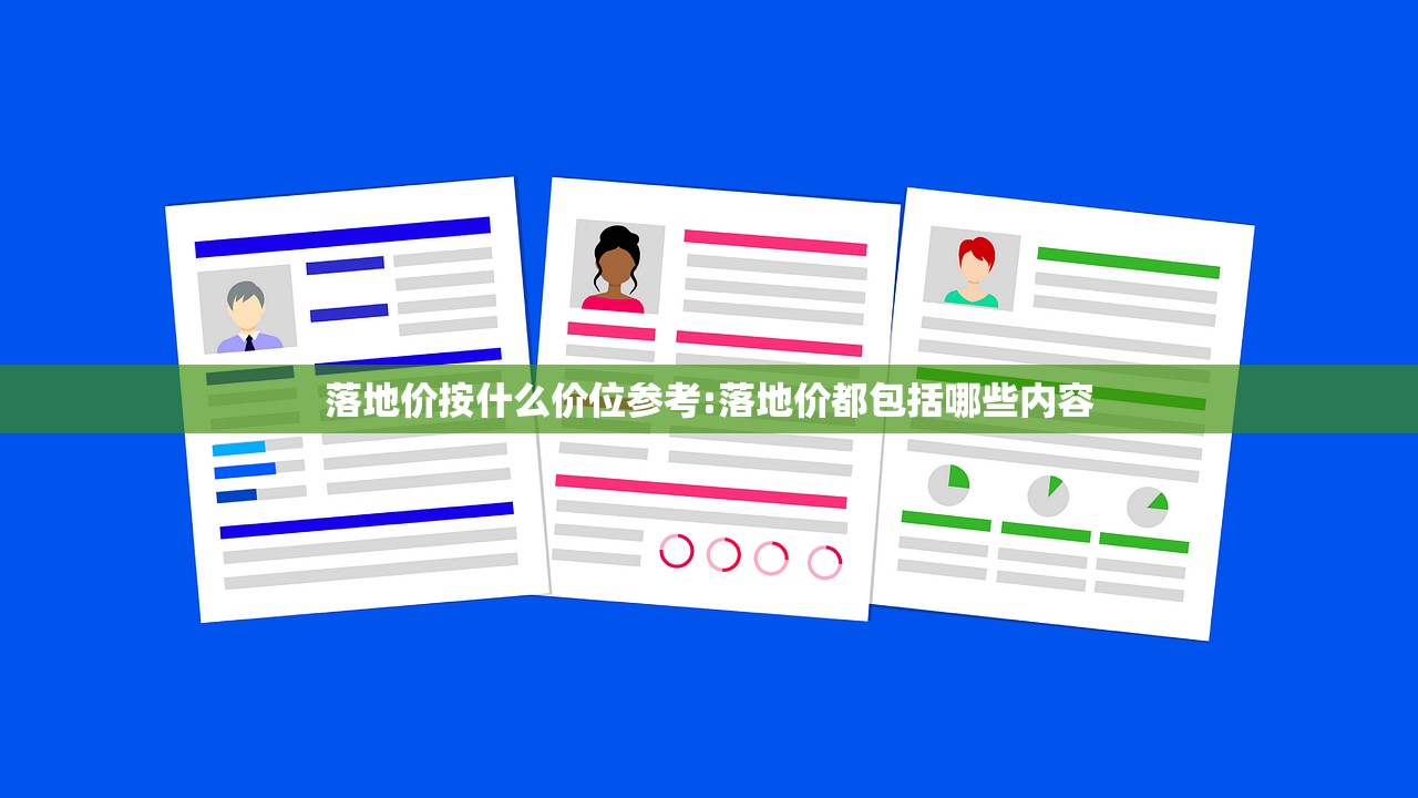 落地价按什么价位参考:落地价都包括哪些内容