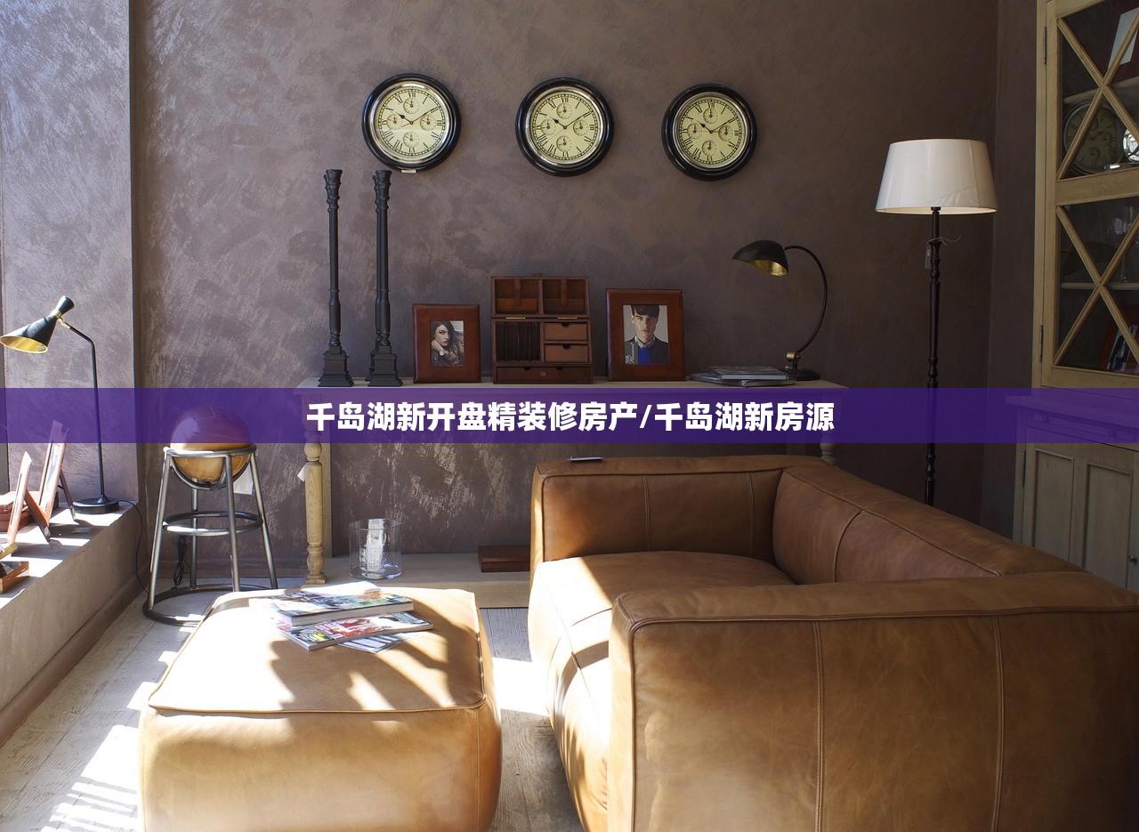 千岛湖新开盘精装修房产/千岛湖新房源