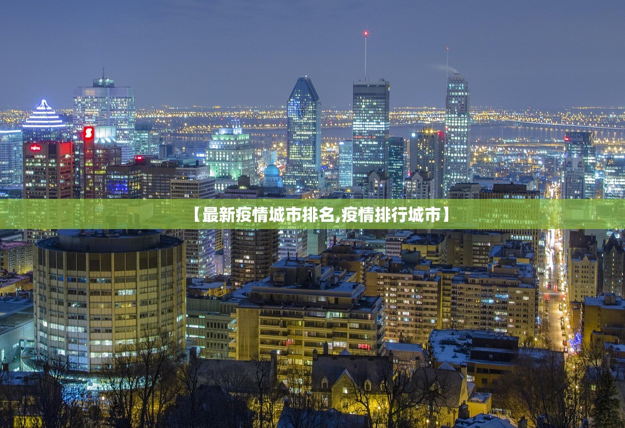 【最新疫情城市排名,疫情排行城市】