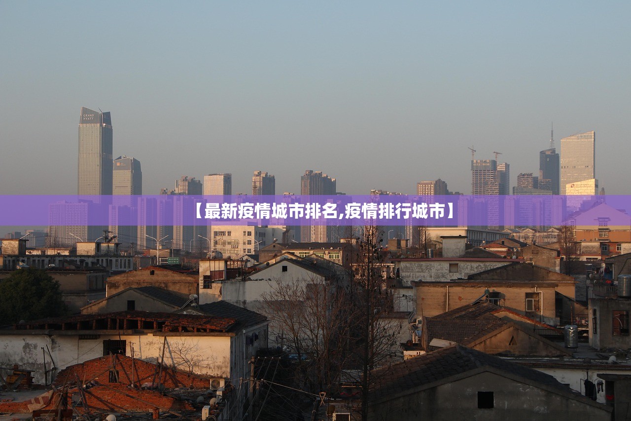 【最新疫情城市排名,疫情排行城市】