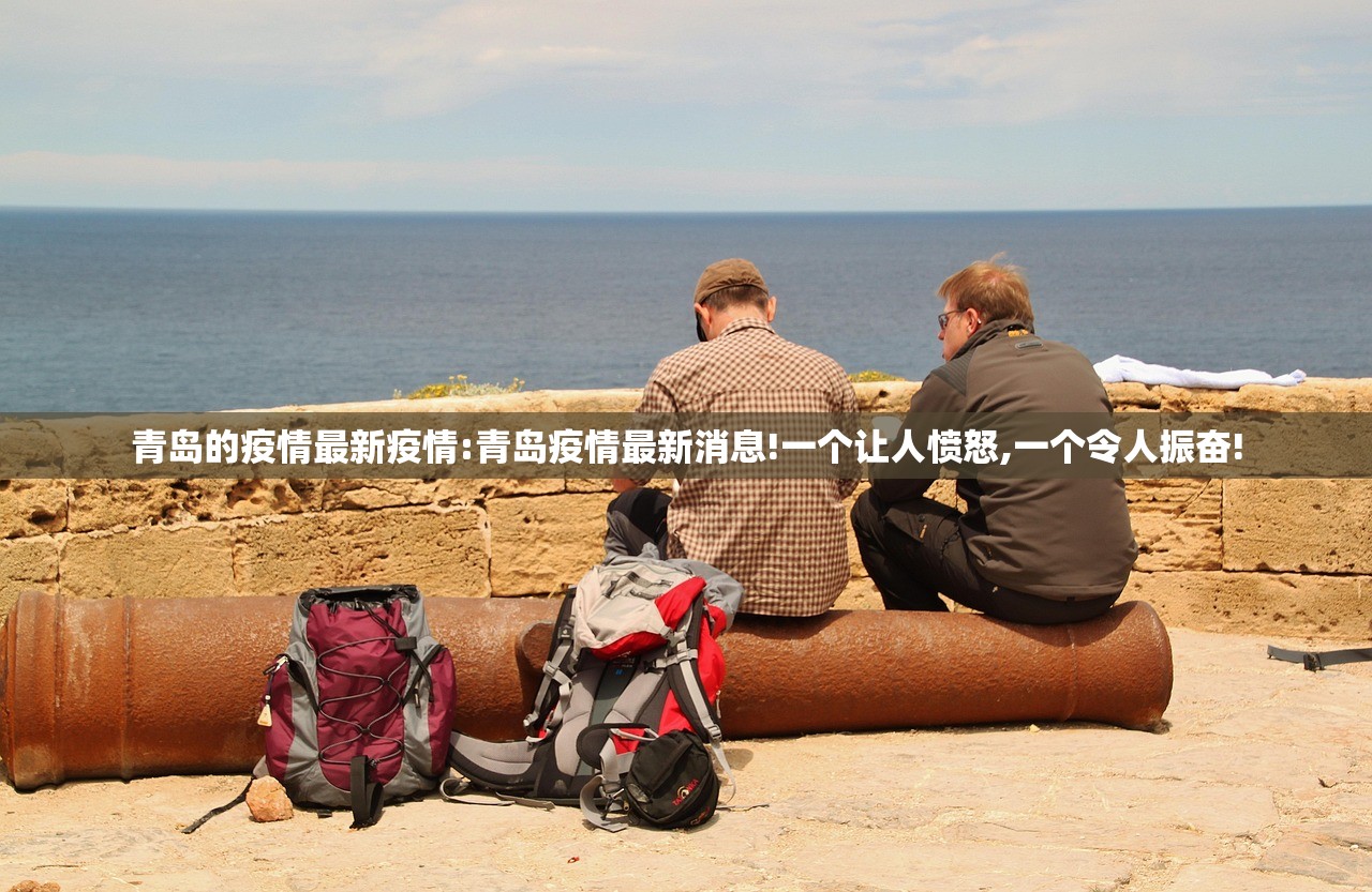 青岛的疫情最新疫情:青岛疫情最新消息!一个让人愤怒,一个令人振奋!
