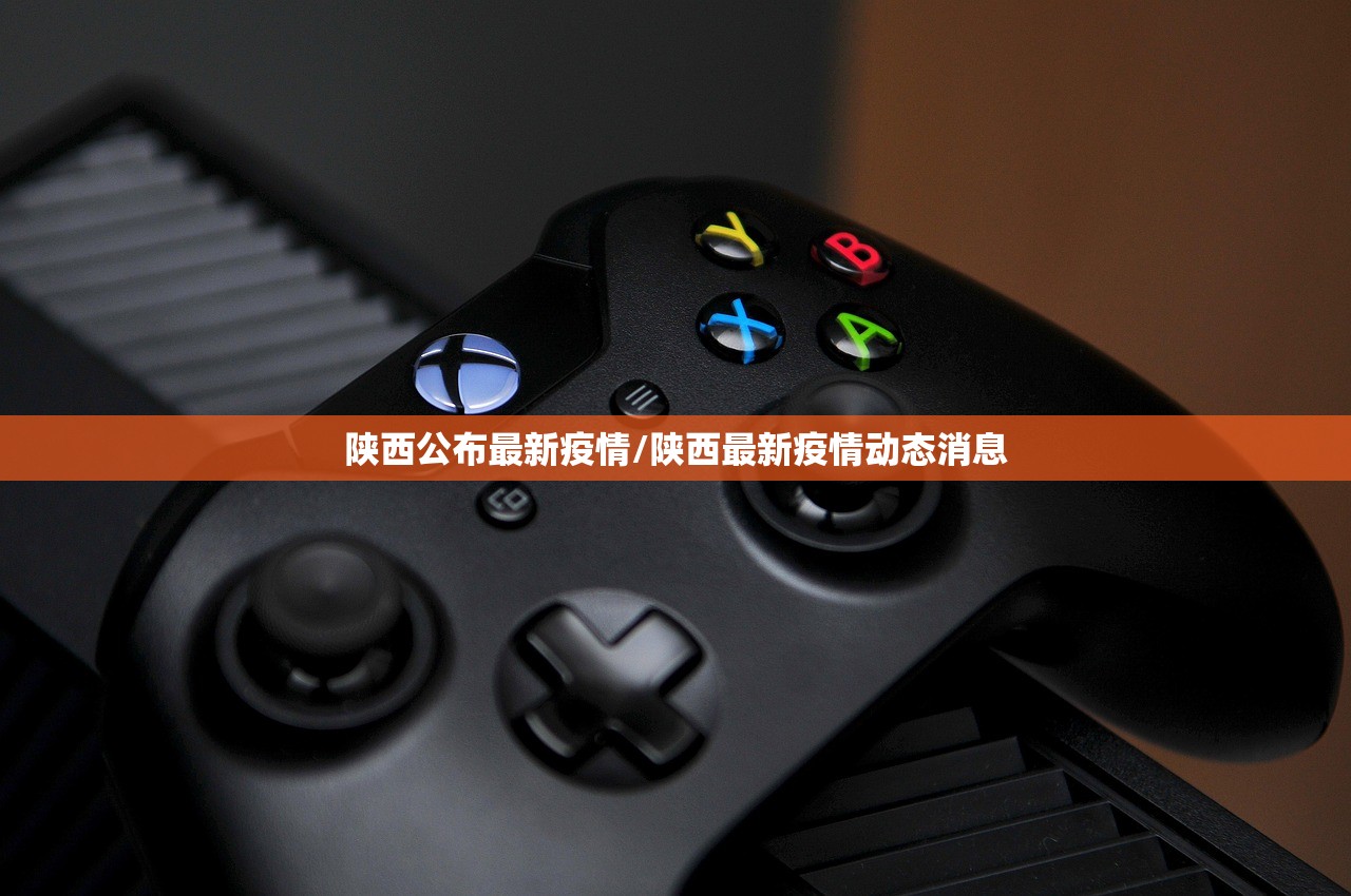 陕西公布最新疫情/陕西最新疫情动态消息