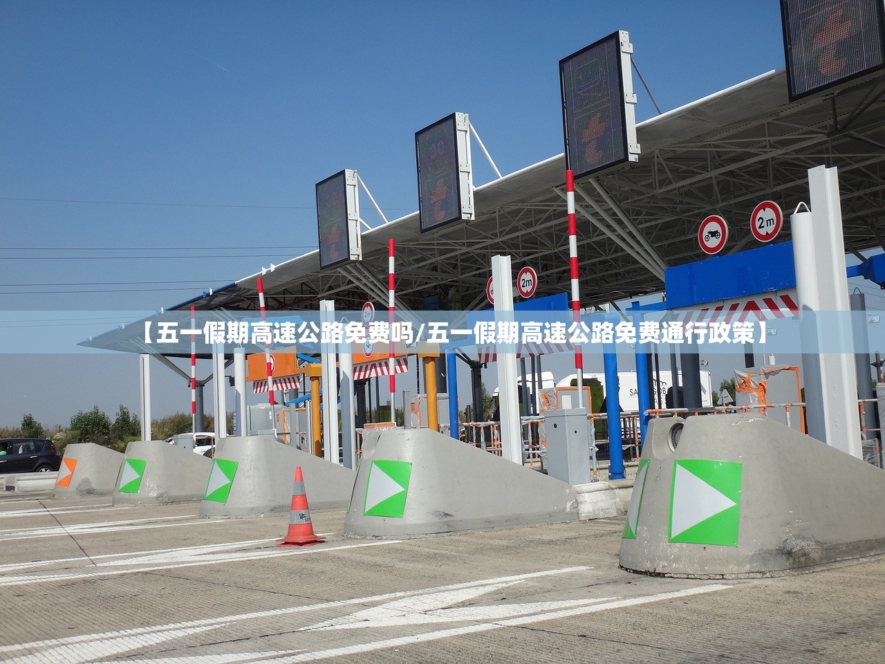 【五一假期高速公路免费吗/五一假期高速公路免费通行政策】