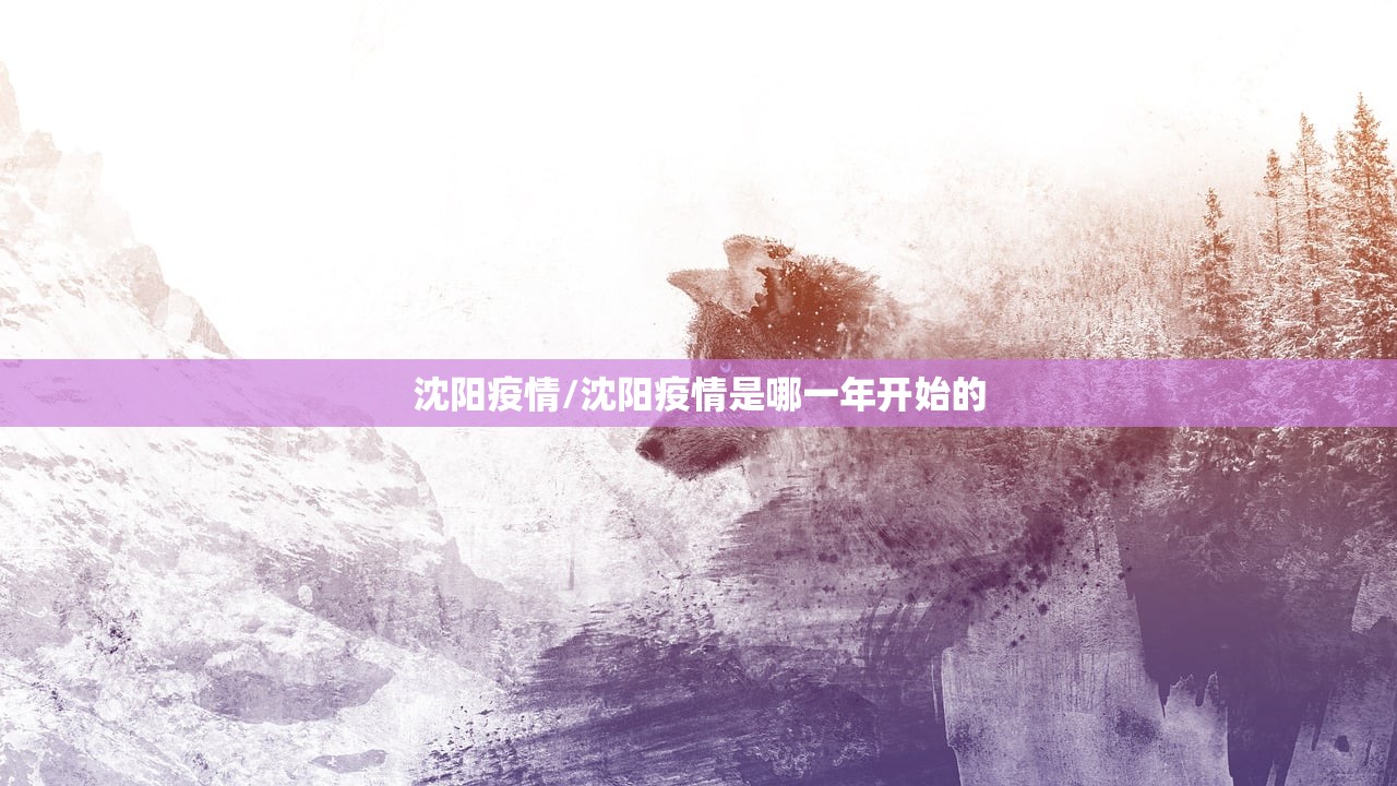 沈阳疫情/沈阳疫情是哪一年开始的
