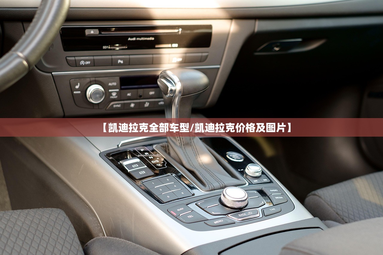【凯迪拉克全部车型/凯迪拉克价格及图片】