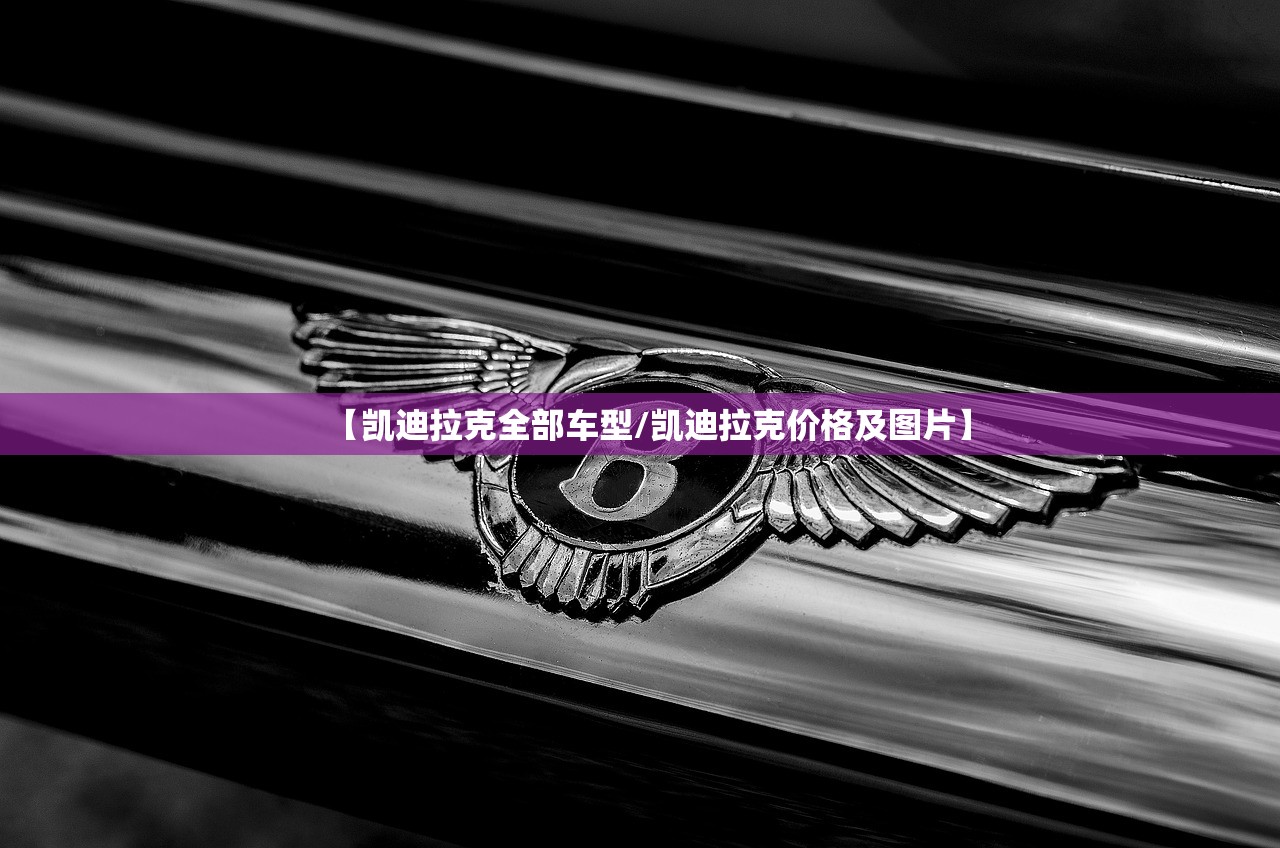 【凯迪拉克全部车型/凯迪拉克价格及图片】