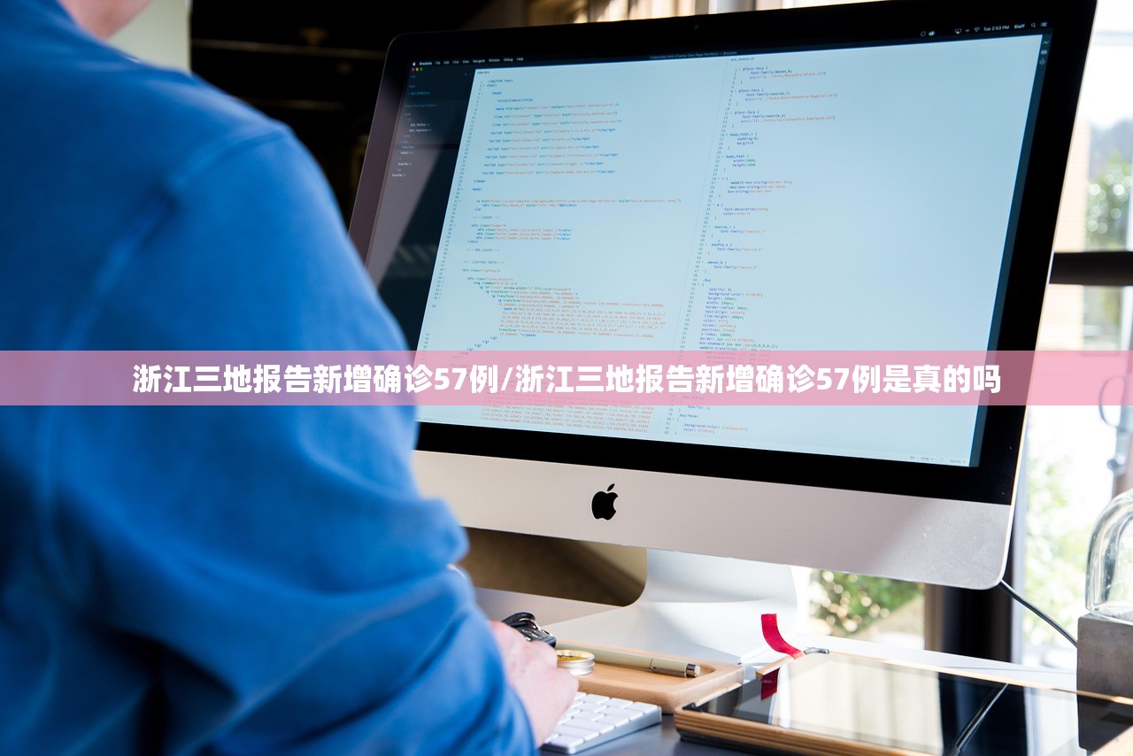 浙江三地报告新增确诊57例/浙江三地报告新增确诊57例是真的吗