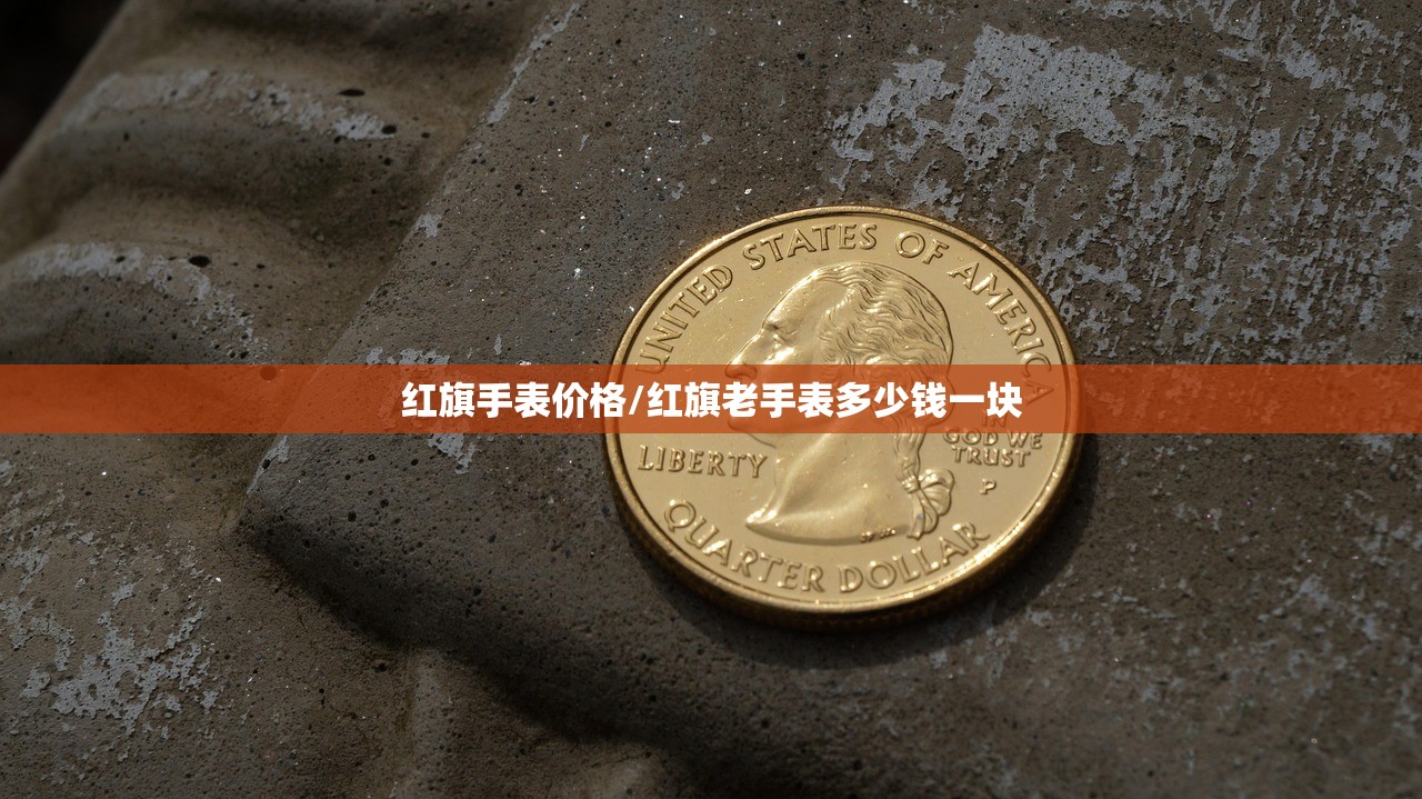 红旗手表价格/红旗老手表多少钱一块
