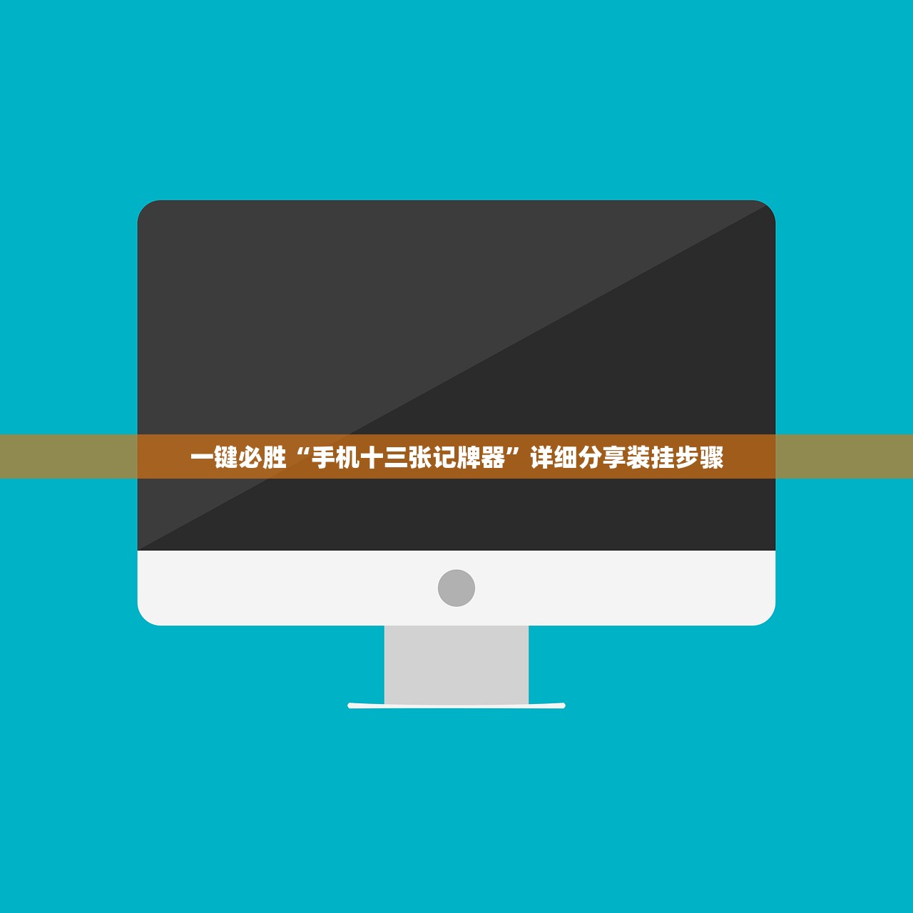 玩家必读“微乐湖北麻将开挂版本软件”开挂详细教程
