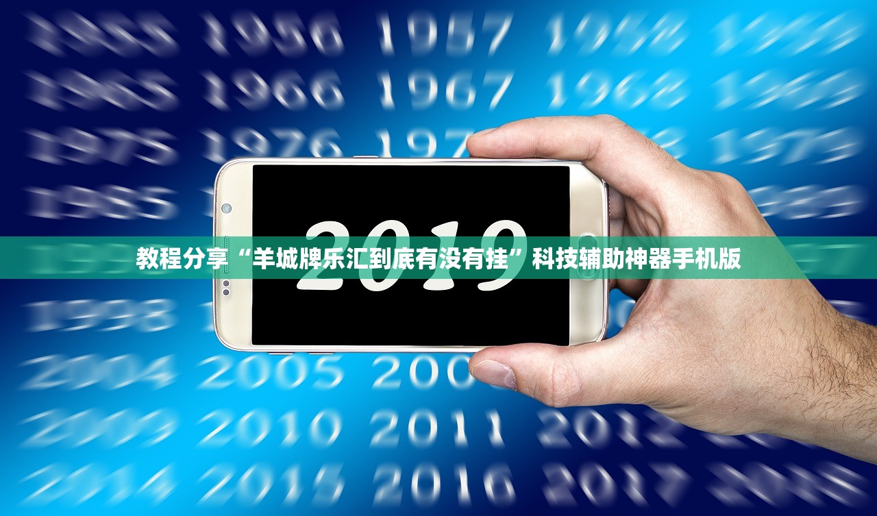 教程分享“羊城牌乐汇到底有没有挂”科技辅助神器手机版