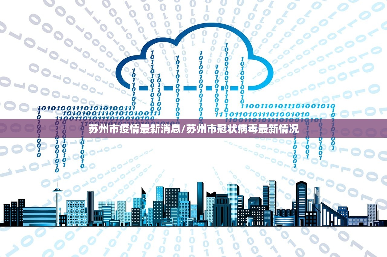 苏州市疫情最新消息/苏州市冠状病毒最新情况