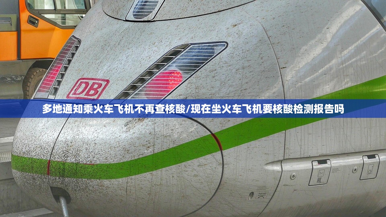 多地通知乘火车飞机不再查核酸/现在坐火车飞机要核酸检测报告吗